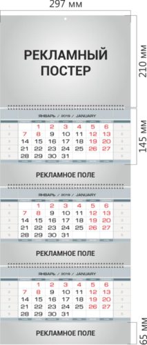 Квартальный календарь с тремя рекламными полями размера МИНИ