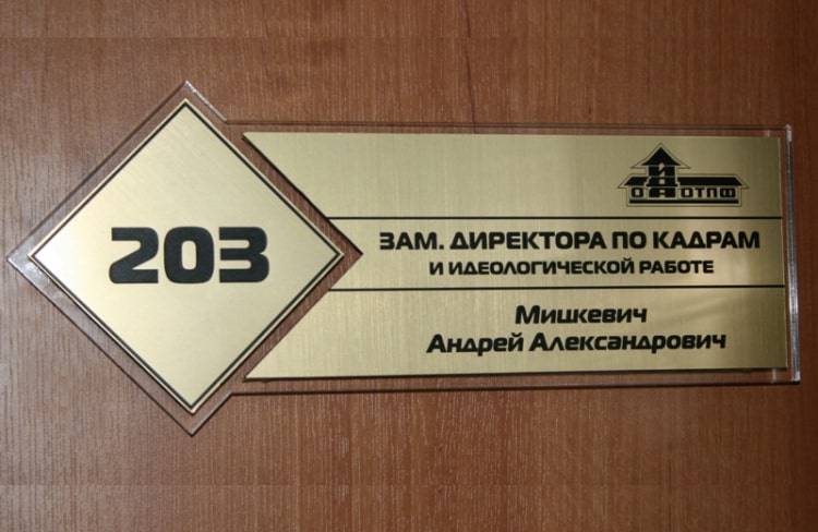 табличка на кабинет в Красногорске